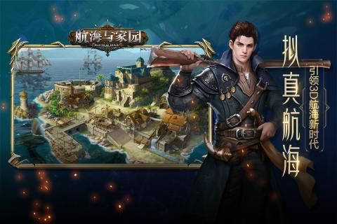 航海与家园手游官方公测版图片1