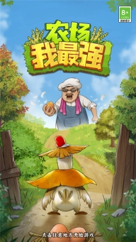 农场我最强游戏图3