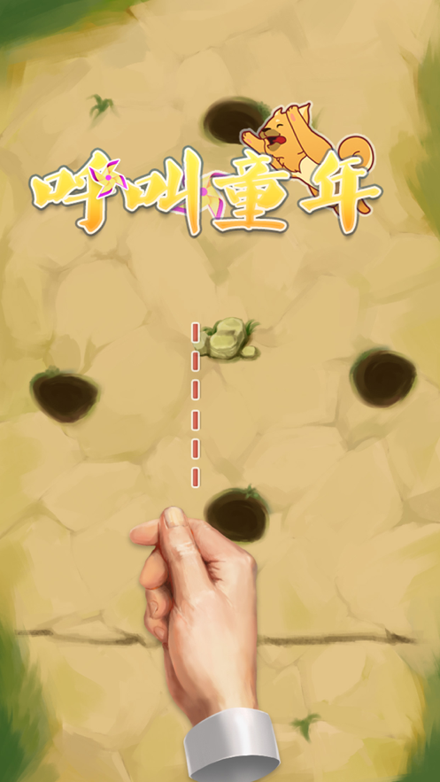 呼叫童年游戏图1