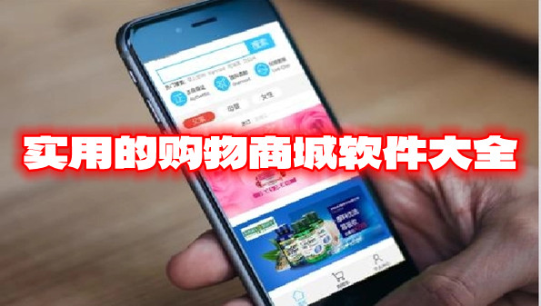 实用的购物商城软件大全