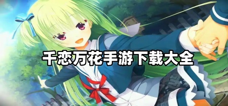 千恋万花手游下载大全
