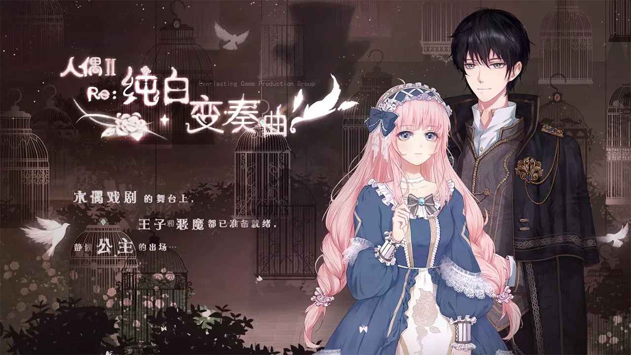 人偶2纯白变奏曲手游图5