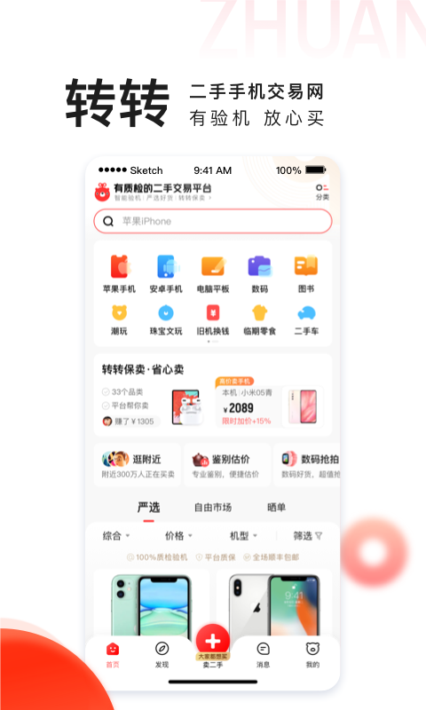 2021转转app回收二手手机免费下载安装  v9.9.0图2