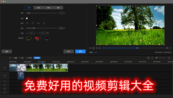 免费好用的视频剪辑大全