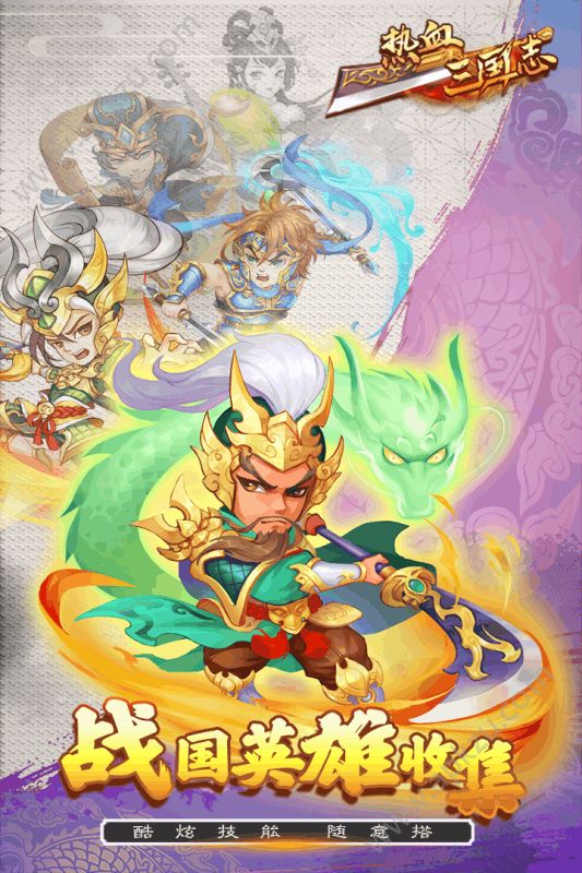 热血三国志手游官网图1