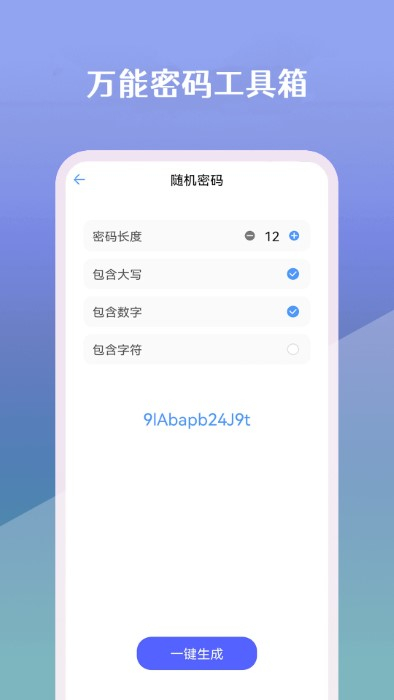 万能密码工具箱图1