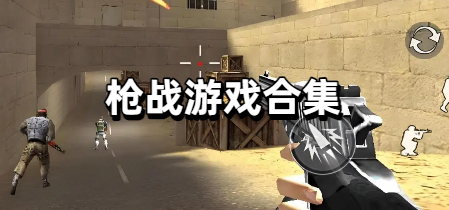 枪战游戏合集