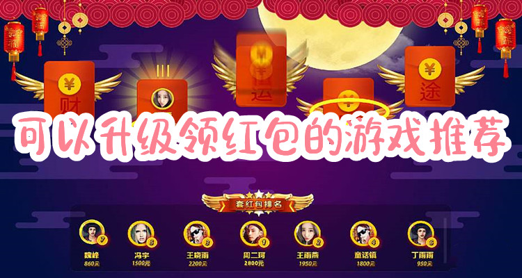 升级领红包游戏合集