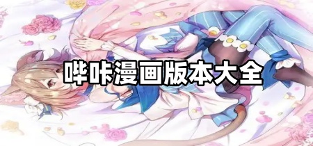 哔咔漫画版本大全