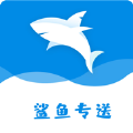 鲨鱼专送app
