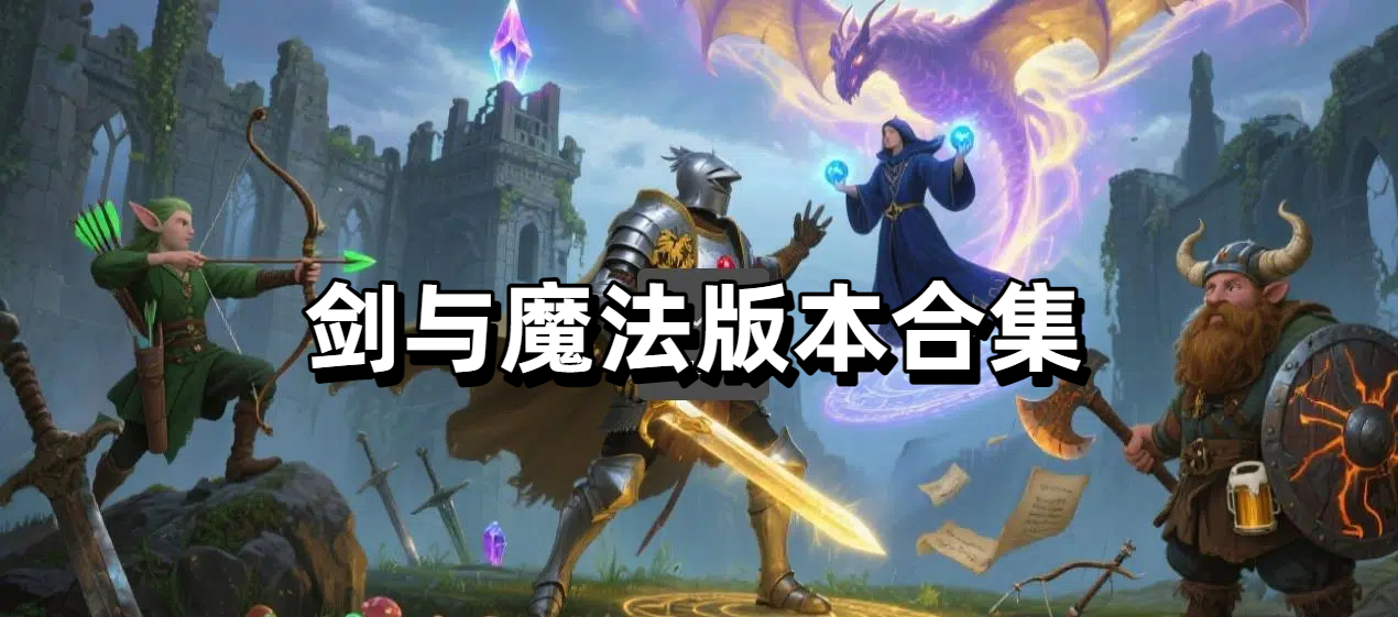 剑与魔法版本合集