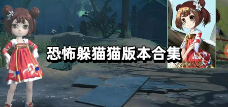 恐怖躲猫猫版本合集