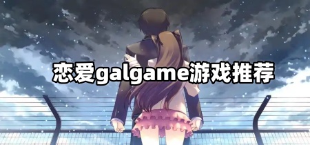 恋爱galgame游戏推荐