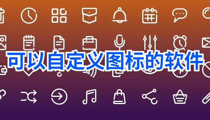 可以自定义图标的软件合集