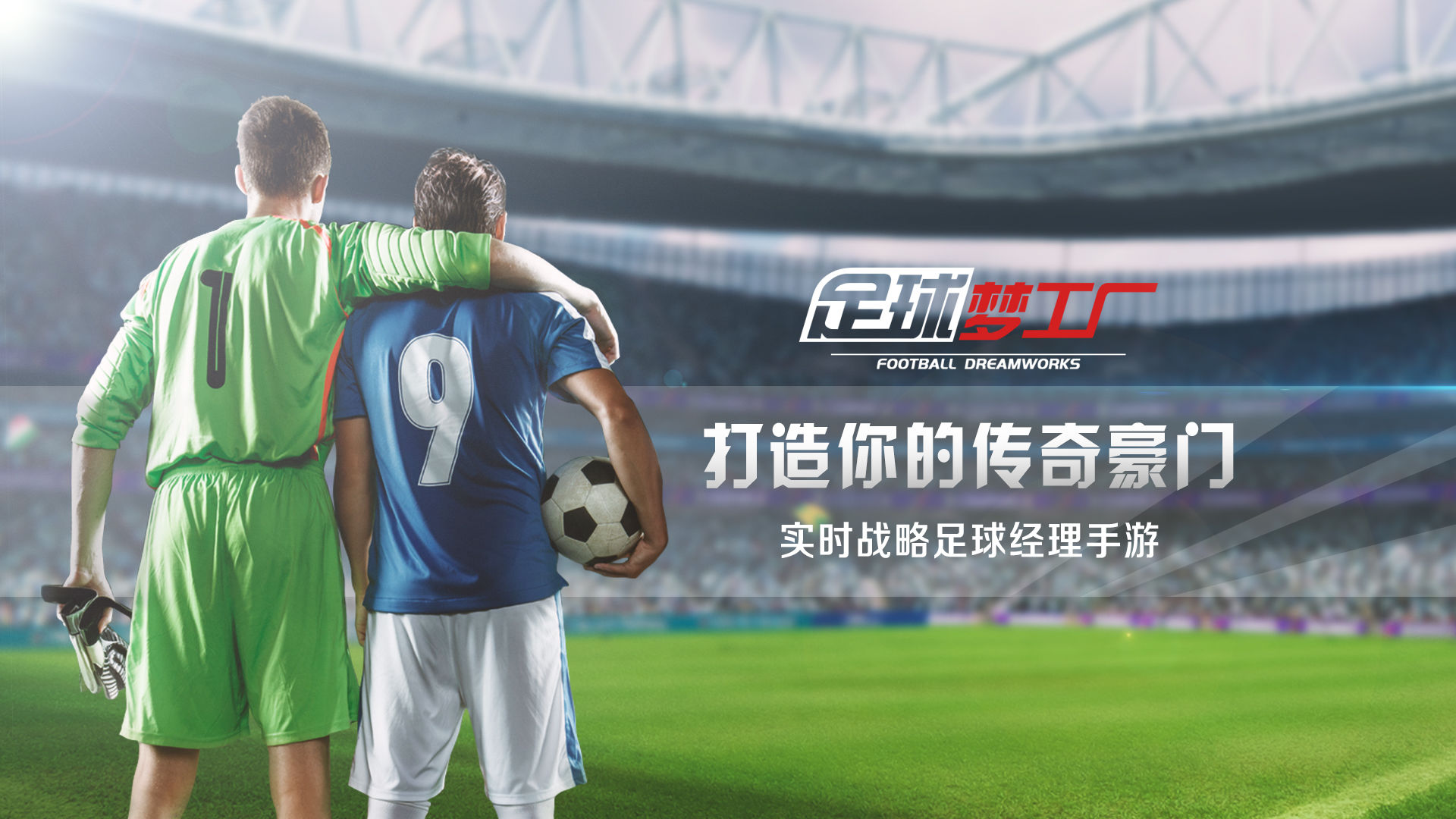 足球梦工厂合集