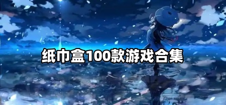 纸巾盒100款游戏合集