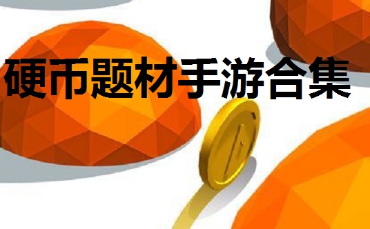 硬币题材手游合集