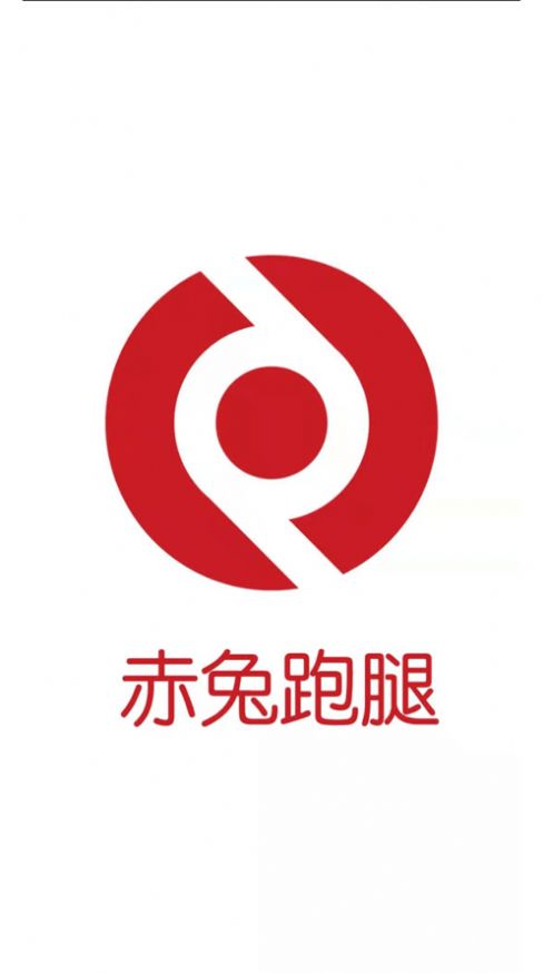 赤兔跑腿app苹果版  v1.2.4图3