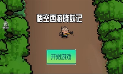 悟空西游降妖记图3