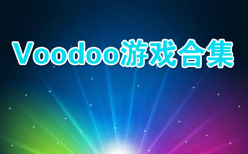 voodoo游戏合集