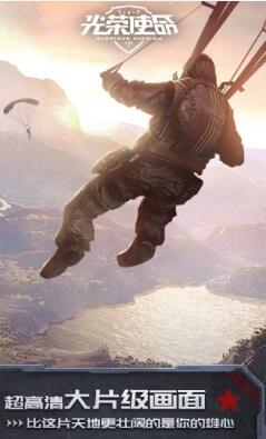 光荣使命手机版图1