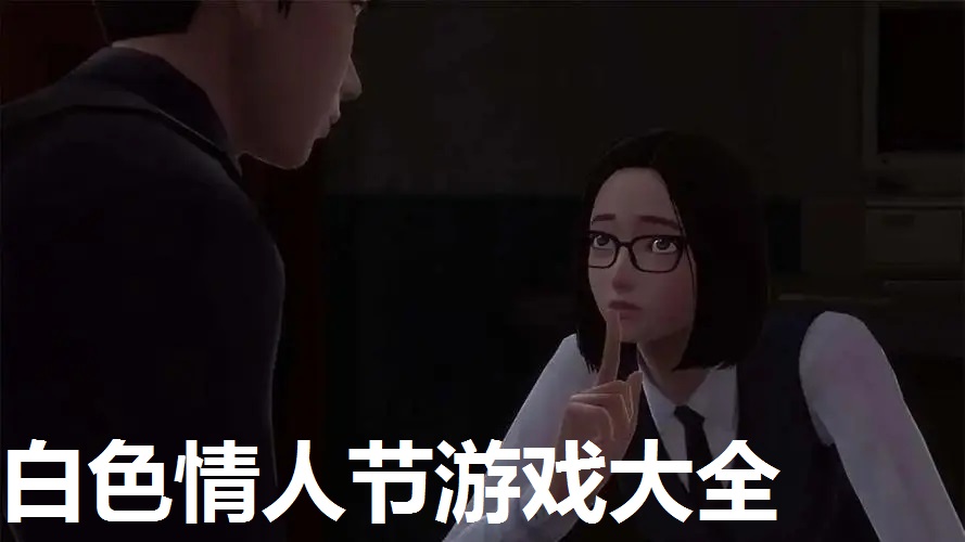白色情人节游戏大全