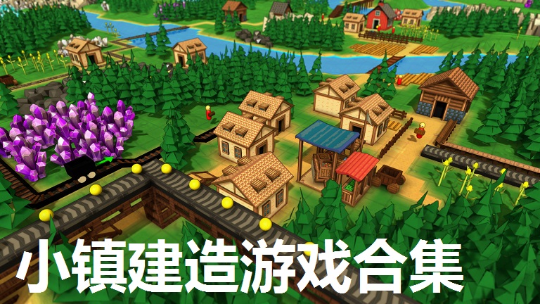 小镇建造游戏合集