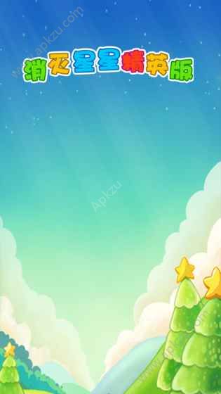 消灭星星精英版安卓版图4