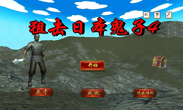 狙击日本鬼子4游戏手机版图5