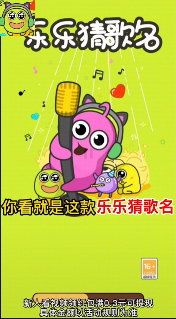 乐乐猜歌名红包最新版  v3.3.1图1