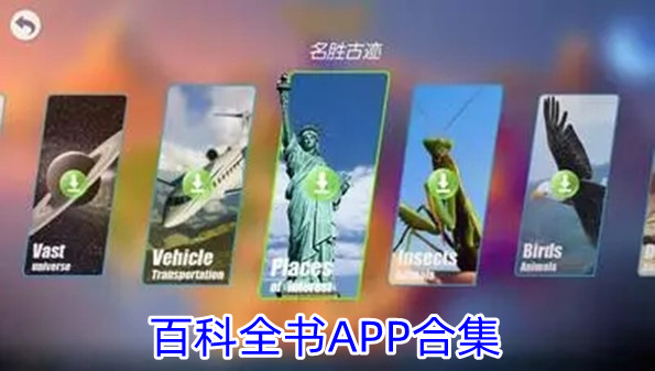 百科全书APP合集
