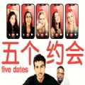 五个约会游戏