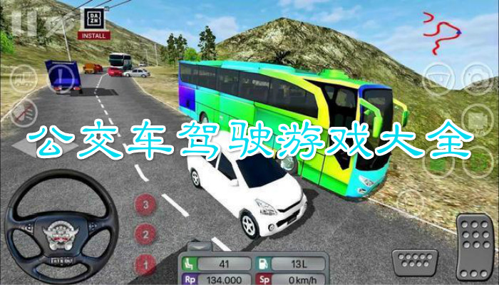 模拟公交车驾驶的游戏合集