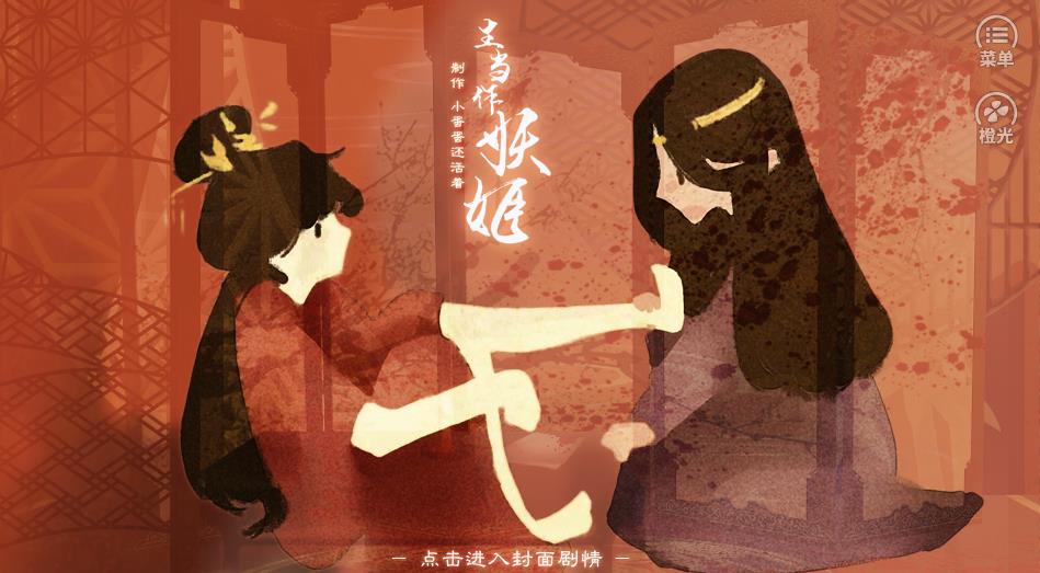 生当作妖姬橙光游戏攻略安卓版  v1.0.0.1图2