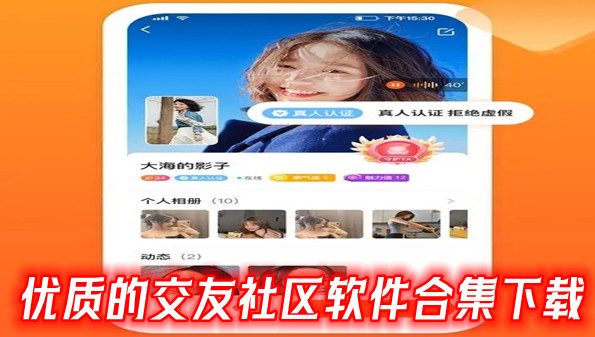 优质的交友社区软件合集下载