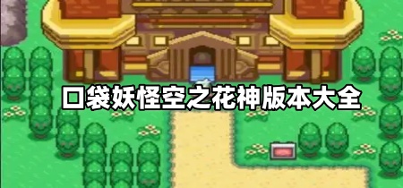 口袋妖怪空之花神版本大全