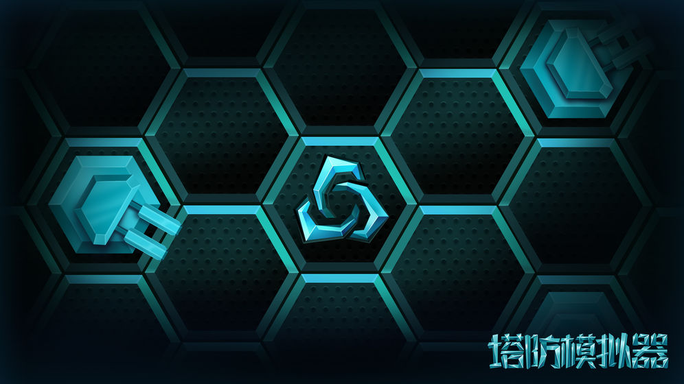 塔防模拟器金币安卓版 vR.1.8.3图6