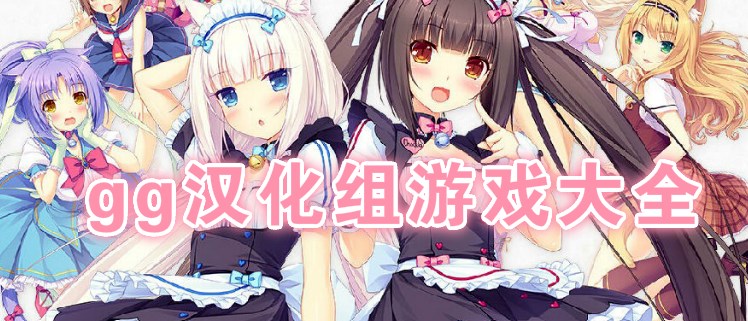 gg汉化组rpg游戏合集
