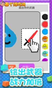 画个线吃鸡游戏图1