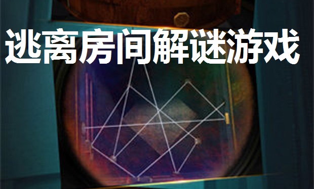 逃离房间解谜游戏合集