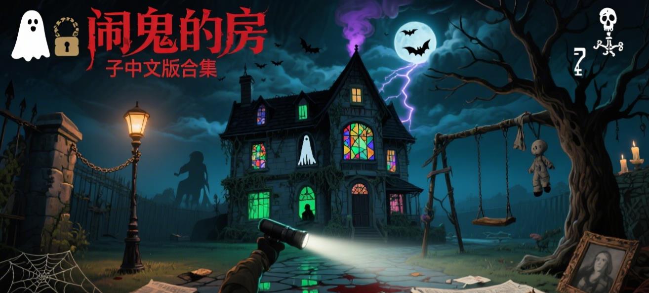 闹鬼的房子中文版合集