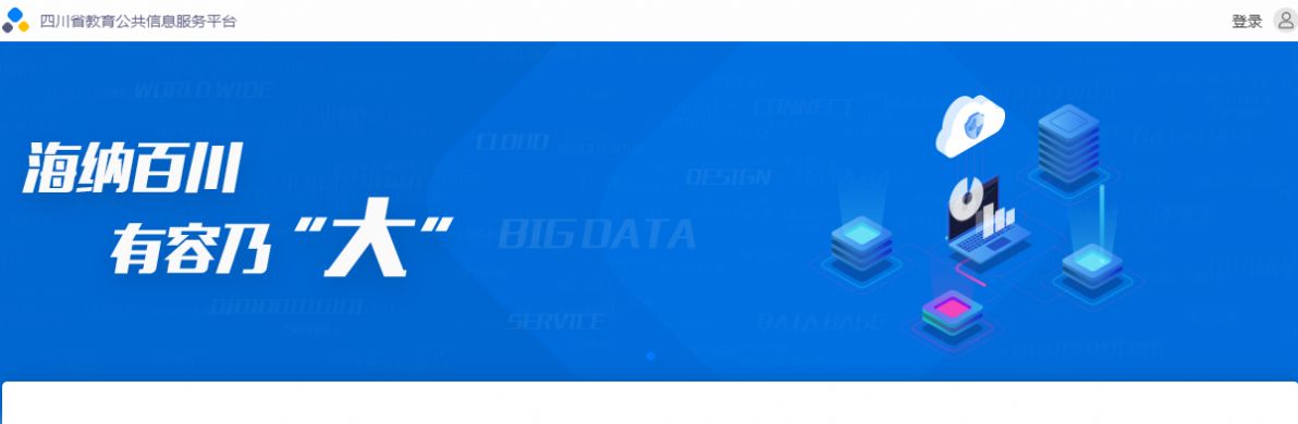 四川省教育公共信息服务平台移动端图1