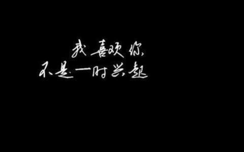 我好喜欢你图片带字壁纸图3