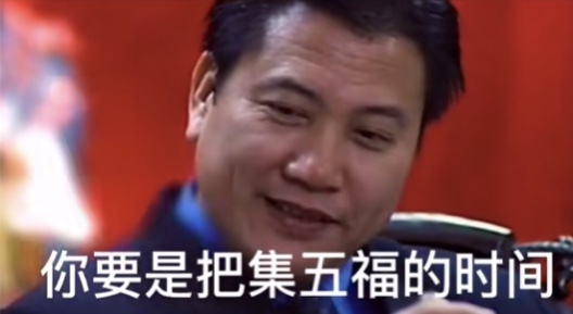 你还在集五福呢表情包图3