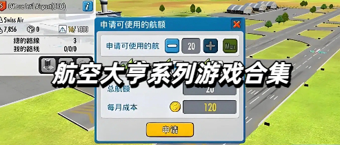 航空大亨系列游戏合集