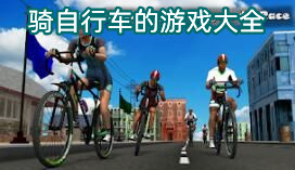 骑自行车的游戏大全