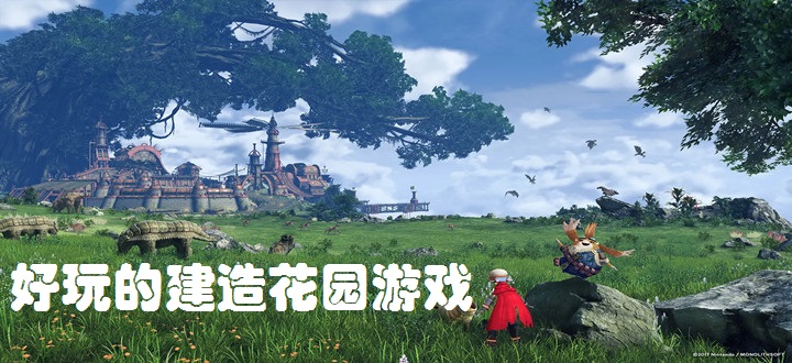 好玩的建造花园游戏合集