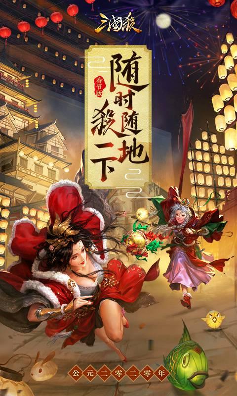三国杀3.8.0春节版图1
