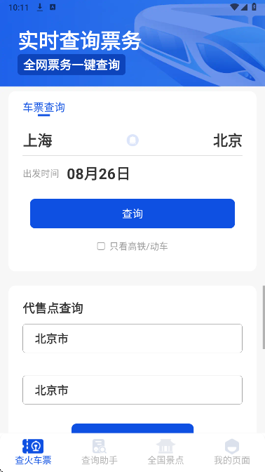 铁路出行火车订票图1