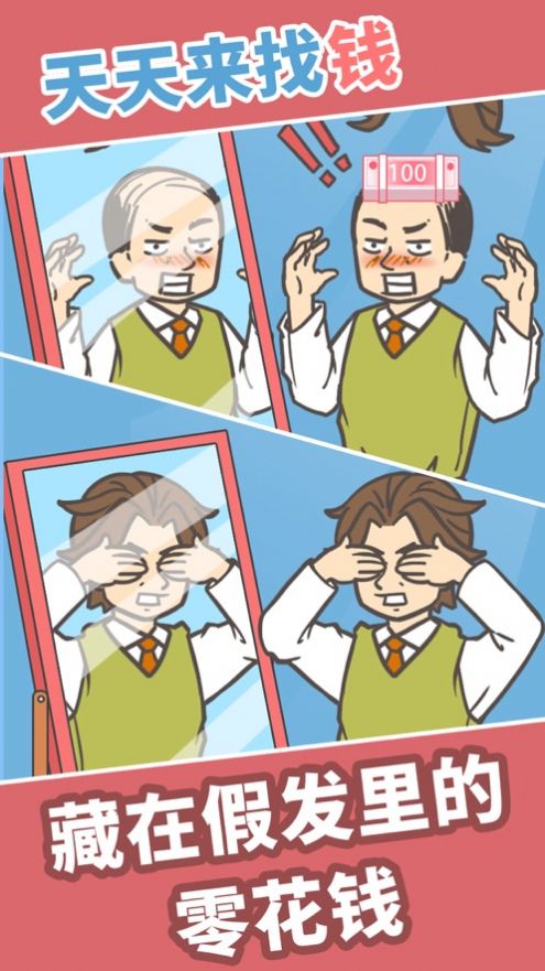 找到私房钱游戏安卓最新版  v1.0.0图1